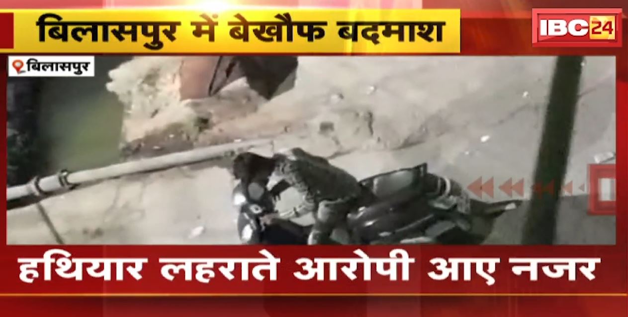 Bilaspur में बेखौफ बदमाश | Trainee Advocate के साथ मारपीट | हथियार लहराते नजर आए आरोपी | देखिए