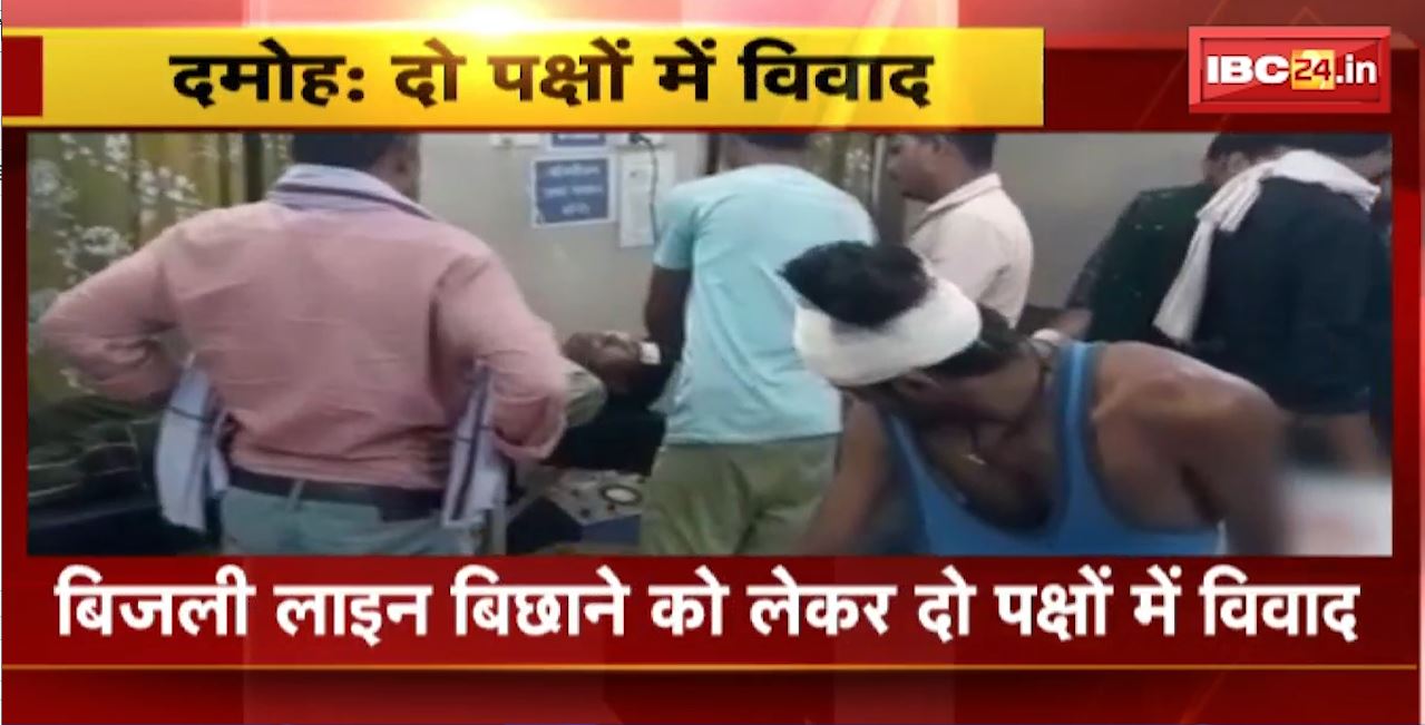 बिजली लाइन बिछाने को लेकर दो पक्षों में विवाद। लाठी और कुल्हाड़ी से किया गया हमला, 5 लोग हुए घायल। देखिए..