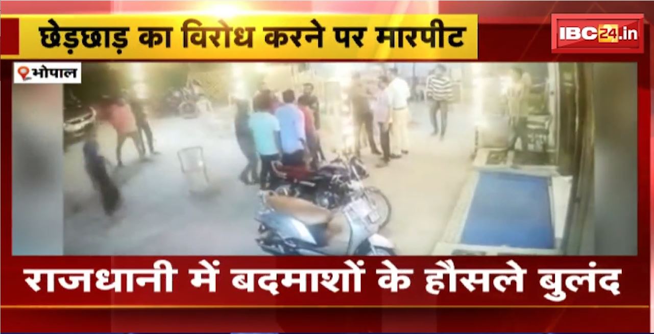 भोपाल में छेड़छाड़ का विरोध करने पर मारपीट। रेस्टोरेंट में घुसकर मारपीट और तोड़फोड़। CCTV फुटेज आया सामने