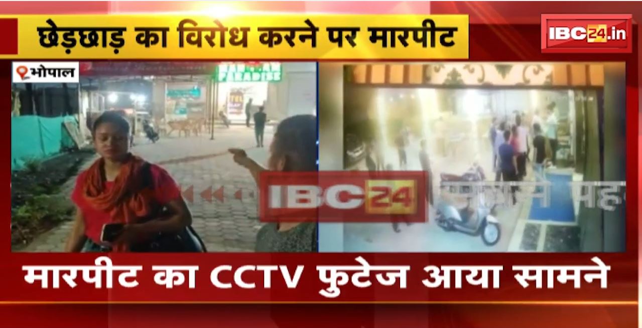 राजधानी में बदमाशों के हौसले बुलंद। भोपाल में छेड़छाड़ का विरोध करने पर मारपीट। मारपीट का CCTV फुटेज आया सामने