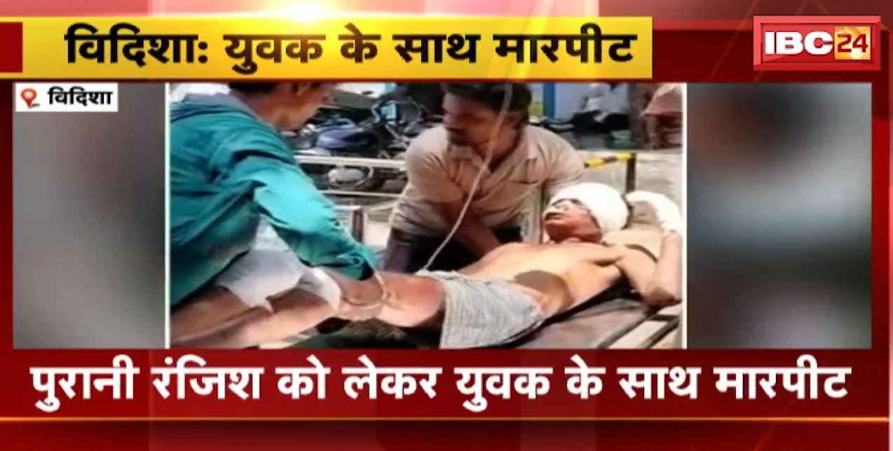 विदिशा में युवक के साथ मारपीट। बदमाशों ने पुरानी रंजिश में वारदात को दिया अंजाम, युवक की हालत गंभीर। देखिए..