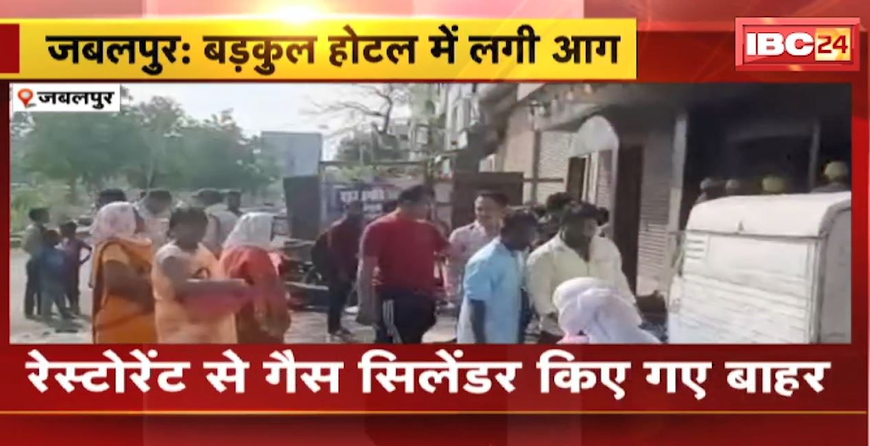 जबलपुर के बड़कुल होटल में लगी आग। रेस्टोरेंट से गैस सिलेंडर किए गए बाहर, हादसे में लाखों का नुकसान…