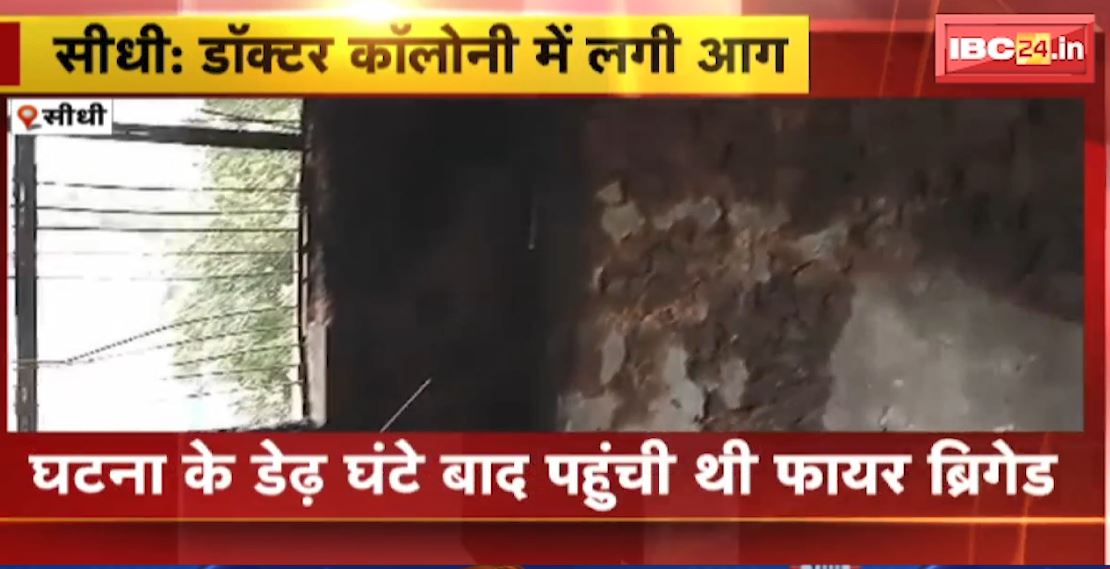 सीधी के डॉक्टर कॉलोनी में देररात लगी भीषण आग। 80 से 90 लाख रुपए का सामान जलकर खाक। देखिए..