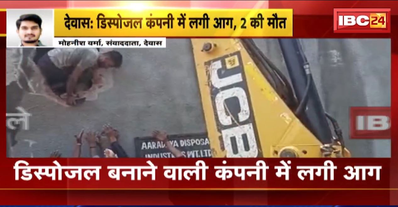 देवास में डिस्पोजल बनाने वाली कंपनी में लगी आग। 2 लोगों की झुलसकर मौत, 2 घायल मजदूरों का इलाज जारी। देखिए…