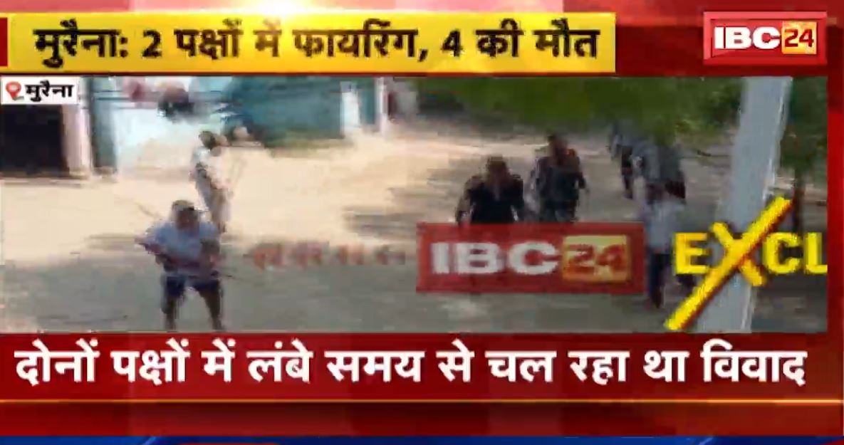मुरैना में जमीन विवाद के चलते दो पक्षों में गोलीबारी। फायरिंग में 4 लोगों की मौत, लंबे समय से चल रहा था विवाद। देखिए…