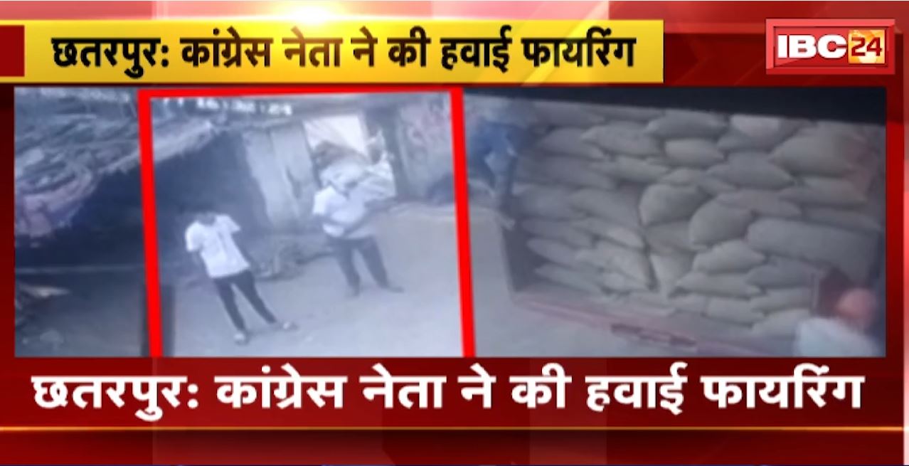 छतरपुर में कांग्रेस नेता ने की हवाई फायरिंग। व्यापारी को धमकाया, फिर की हवाई फायरिंग