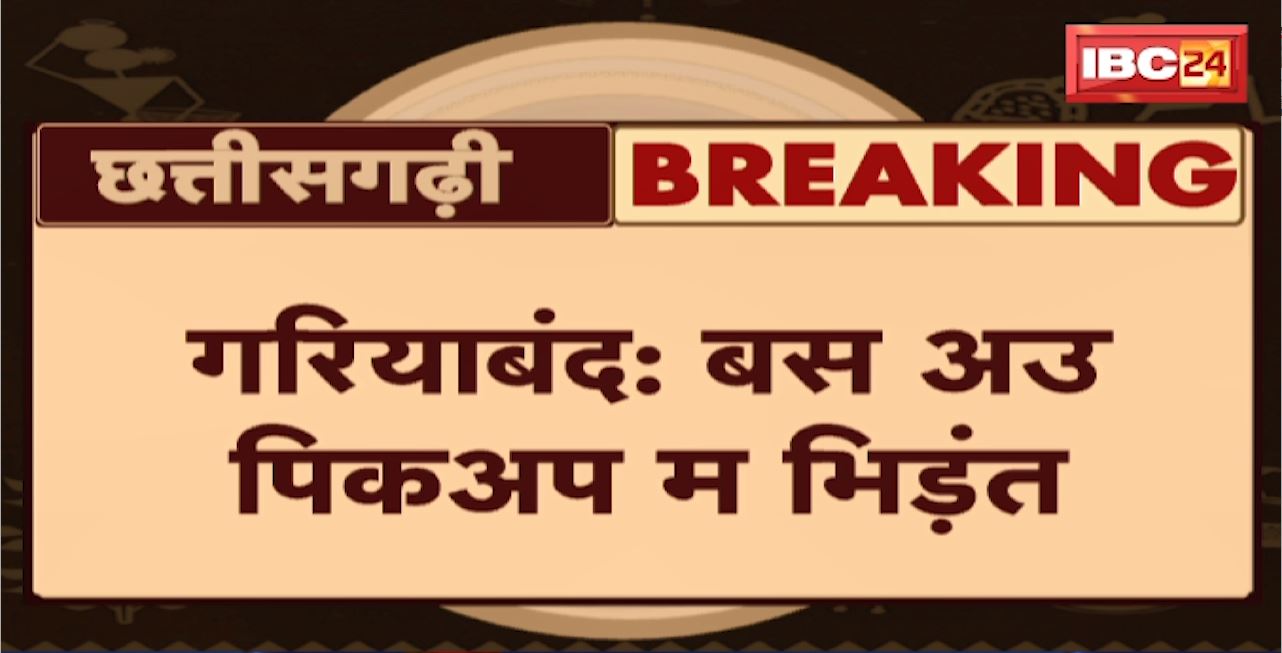 गरियाबंद में बस और पिकअप में भिड़ंत। हादसे में बस सवार 7 यात्री घायल