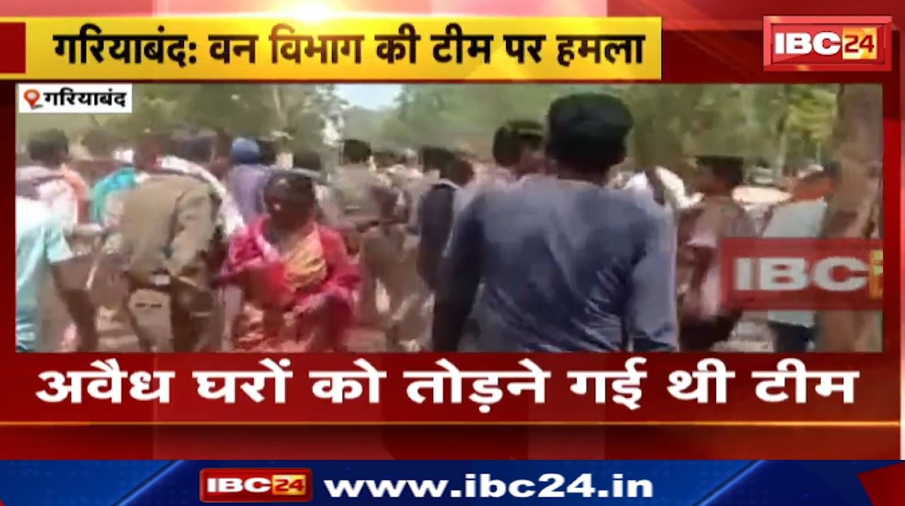 Gariyaband News : अतिक्रमण हटाने पहुंची टीम पर हमला…आरोपियों ने लाठी-डंडे से की मारपीट | कई सुरक्षाकर्मी घायल…