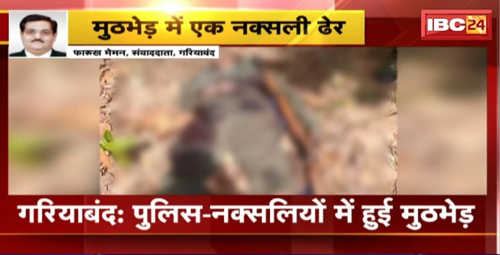Gariyaband Police Naxalite Encounter