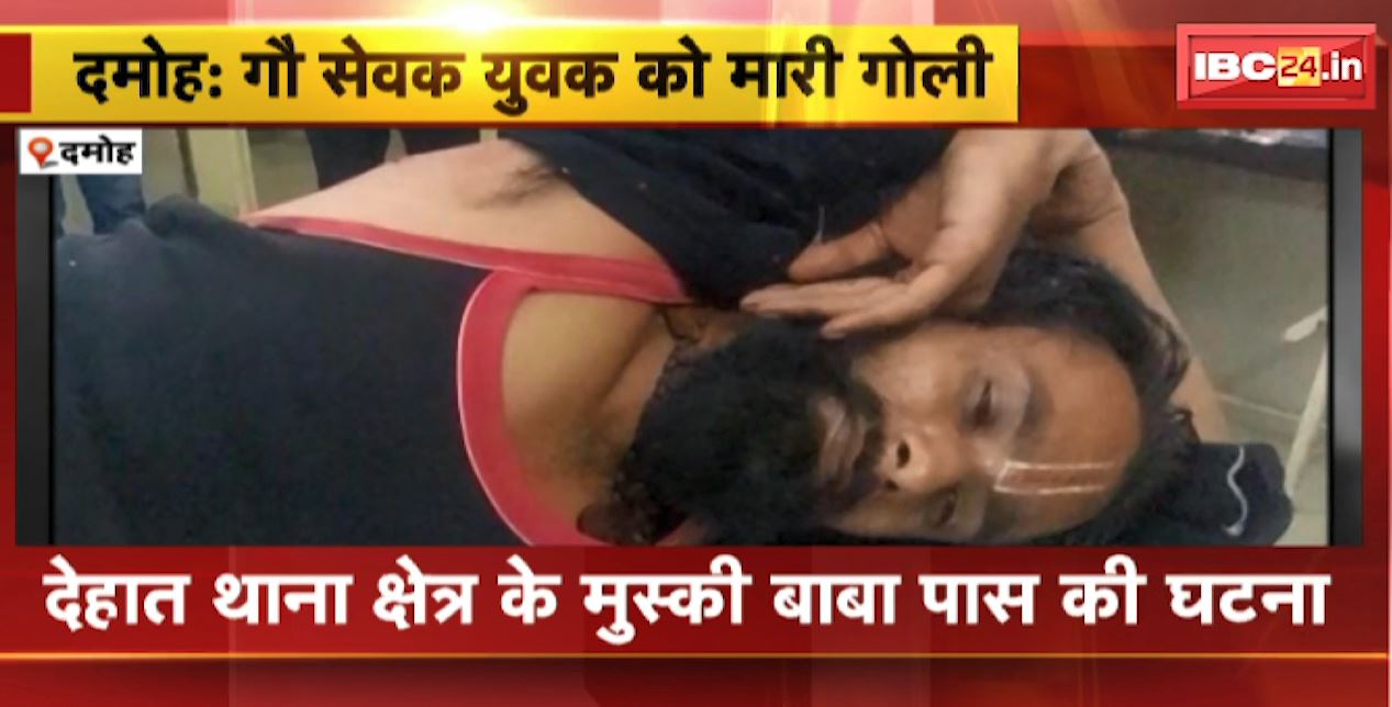 Damoh में गौ सेवक युवक को मारी गोली | घटना के बाद आरोपी मौके से हुआ फरार