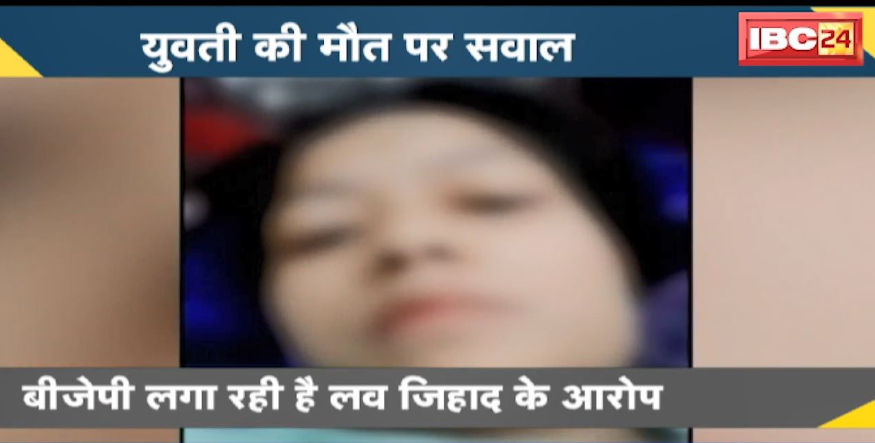 Raigarh में लव जिहाद ! गर्भपात की गोलियां खाने से युवती की मौत | BJP लगा रही है लव जिहाद के आरोप