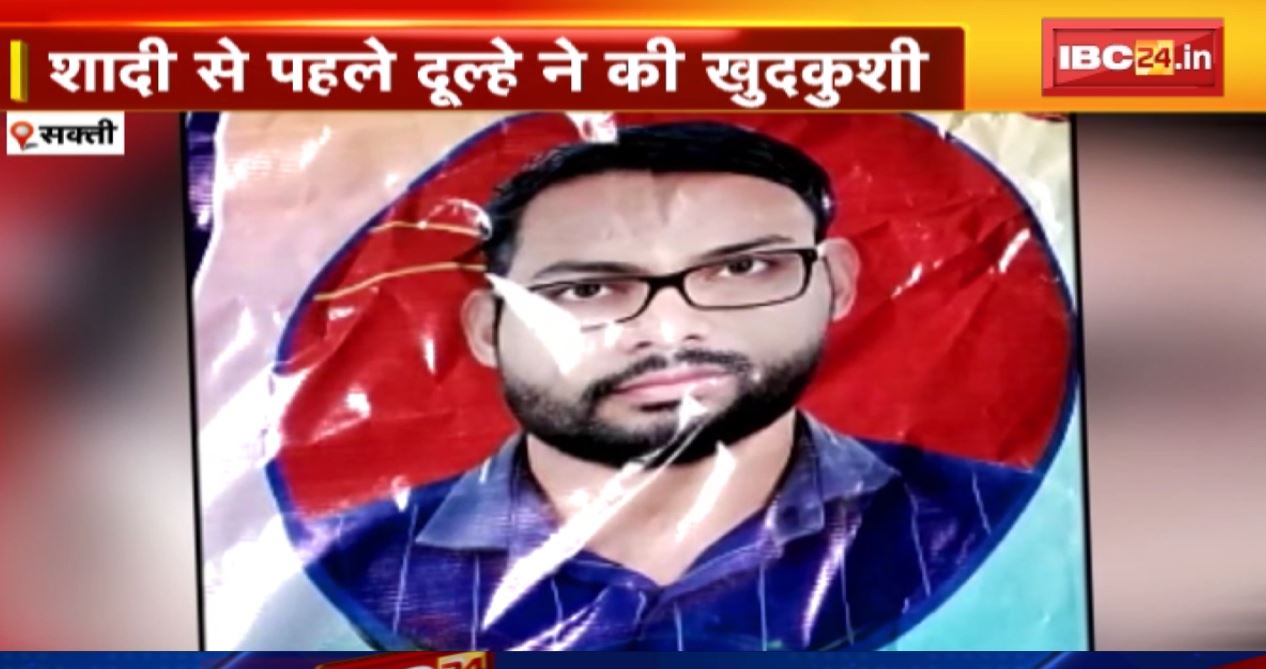 सक्ती में शादी से पहले दूल्हे ने कर ली खुदकुुशी। पेड़ से लटका मिला दूल्हे का शव। जानिए क्या है पूरा मामला…