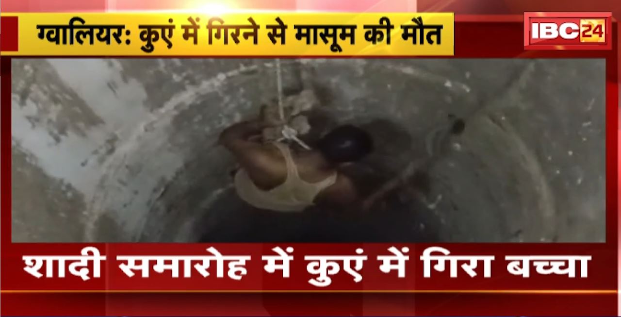 Gwalior Accident : शादी समारोह में कुए में गिरा बच्चा। कुएं में गिरने से 12 साल के बच्चे की मौत