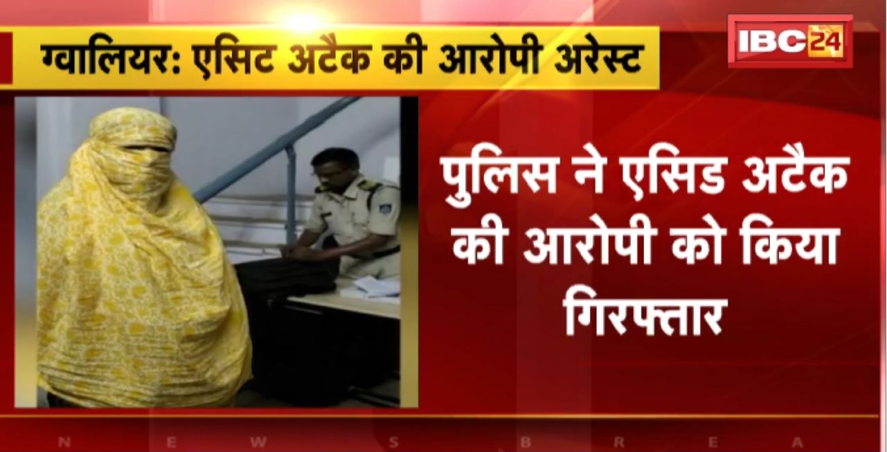 Gwalior Acid Attack Update : Police ने एसिड अटैक की आरोपी को किया Arrest । आरोपी महिला ने प्रेमी की पत्नी पर फेंका था एसिड