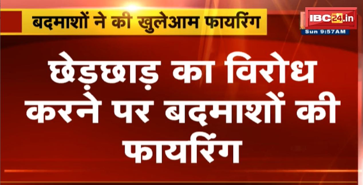 छेड़छाड़ का विरोध करने पर बदमाशों ने खुलेआम चलाई गोली। शख्स के पैर में लगी गोली, मरा हुआ समझकर भागे बदमाश। देखिए…