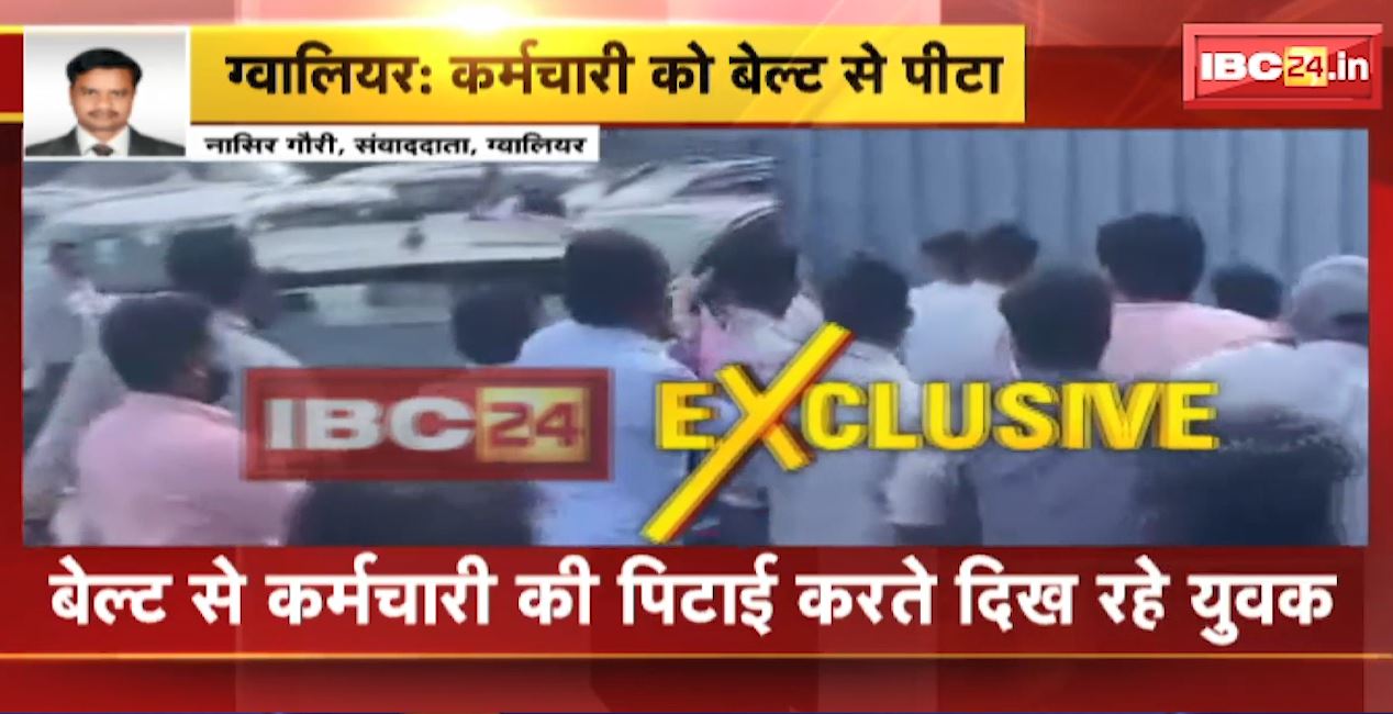 Gwalior Crime News : कार डिपो में कर्मचारी से मारपीट। बेल्ट से कर्मचारी की पिटाई करते दिखे युवक। देखिए वीडियो…