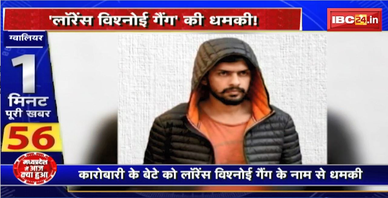 ग्वालियर में कारोबारी के बेटे को लॉरेंस विश्नोई गैंग के नाम से धमकी। धमकी मिलने के बाद से कारोबारी का बेटा लापता