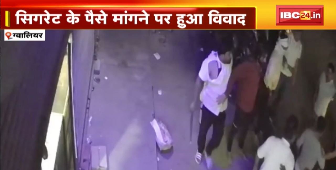 ग्वालियर में सिगरेट के पैसे मांगने पर हुआ विवाद। वारदात के बाद आरोपी फरार। आरोपियों की तलाश कर रही Police