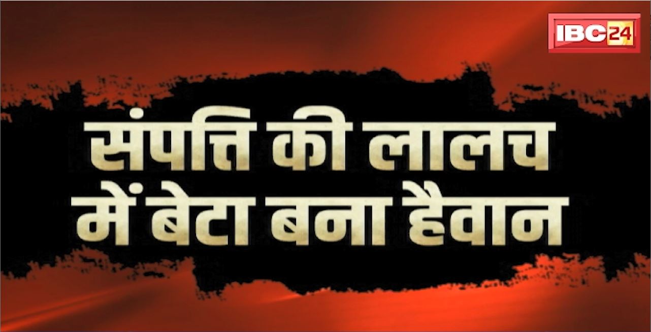ग्वालियर में संपत्ति की लालच में बेटा बना हैवान। बेटा निकला चौकीदार की हत्या का आरोपी। धारदार हथियार से ली थी पिता की जान