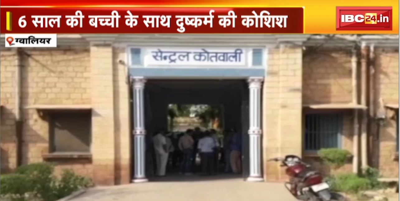 Gwalior Rape News : अधेड़ की शर्मनाक हरकत | 6 साल की बच्ची के साथ दुष्कर्म की कोशिश