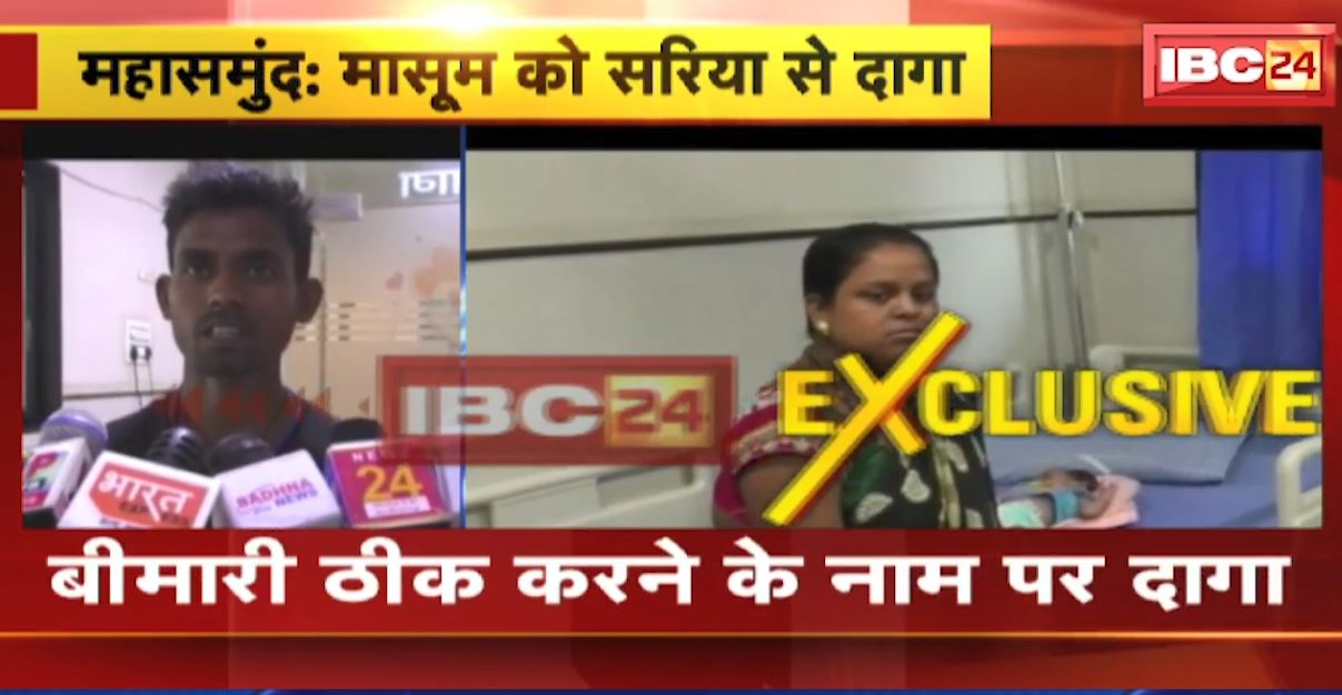 छत्तीसगढ़ के महासमुंद में अंधविश्वास में मासूम बच्चों पर जुल्म। बीमारी ठीक करने के नाम पर बच्चे को गर्म अगरबत्ती और सरिया से दागा। देखिए…
