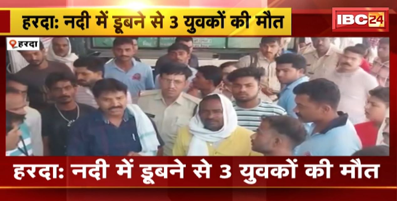 Harda Accident News : नदी में डूबने से 3 युवकों की मौत। अजनाल नदी में नहाने के दौरान हुआ हादसा। देखिए..