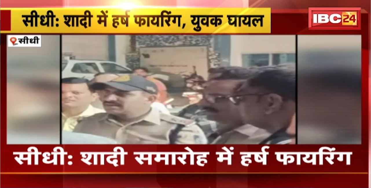 Harsh Firing in Sidhi : शादी समारोह में हर्ष फायरिंग। गोली लगने से युवक घायल