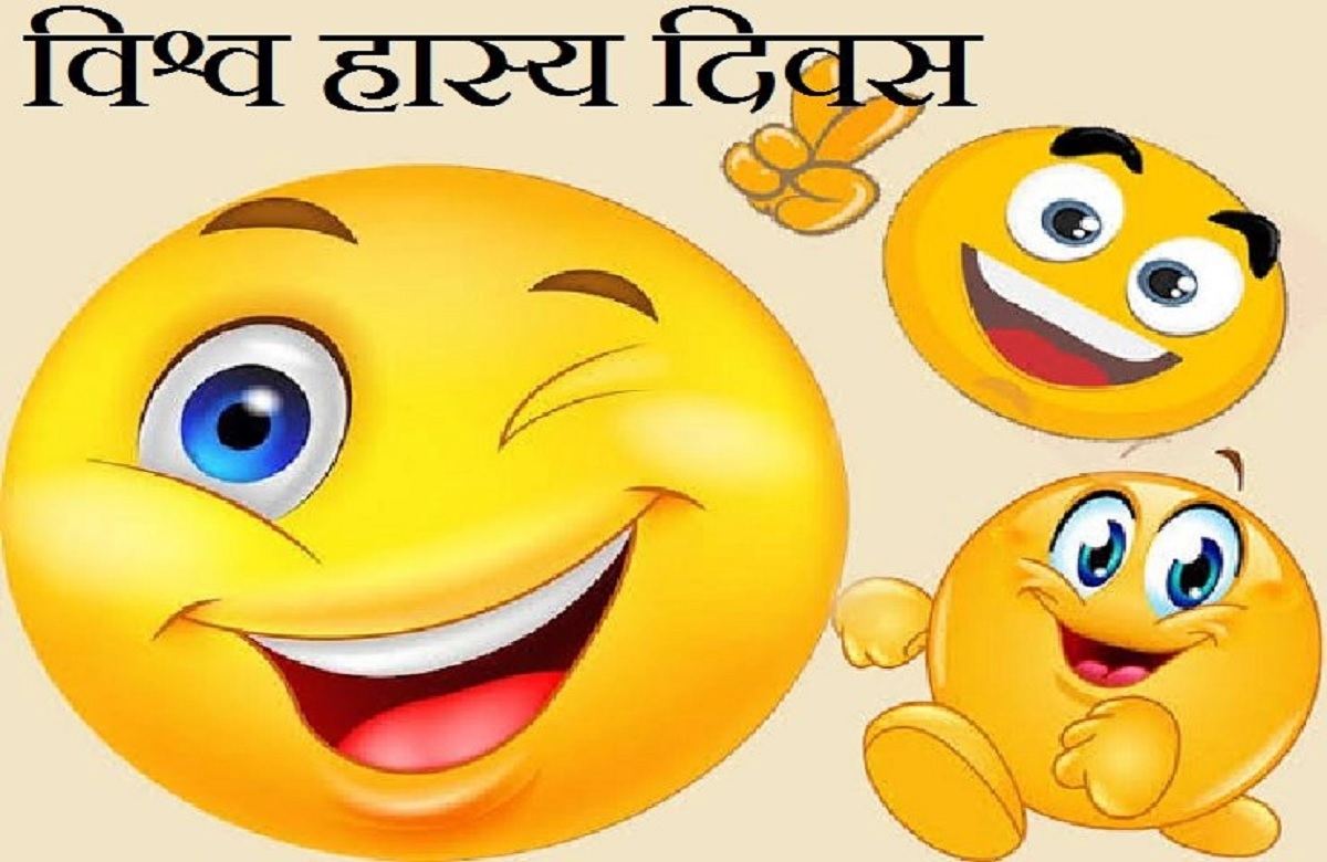 World Laughter Day 2023 : आखिर क्यों मनाया जाता है विश्व हंसी दिवस, जानें क्या है इसके पी​छे कारण