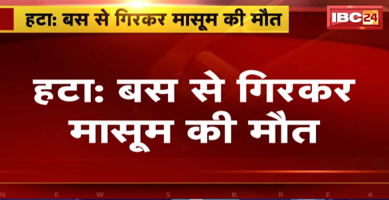 बस से गिरकर बच्चे की मौत, नीचे गिरे बच्चे पर चढ़ा बस का पहिया। बस के अंदर का फर्स टूटने से गिरा बच्चा