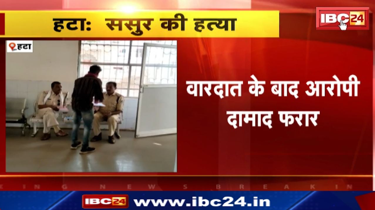 Hatta Crime News : दामाद ने की ससुर की हत्या | वारदात के बाद आरोपी फरार