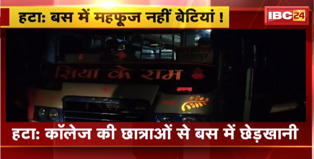 Hatta Crime News : कॉलेज की छात्राओं से बस में छेड़खानी। मनचले के खिलाफ थाने में FIR दर्ज