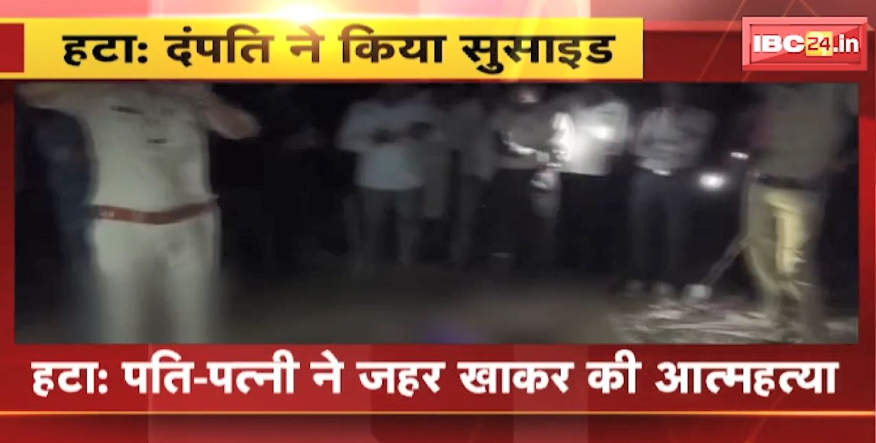 Hatta Suicide News : पति-पत्नी ने जहर खाकर की आत्महत्या। खेत में पड़े मिले दोनों के शव