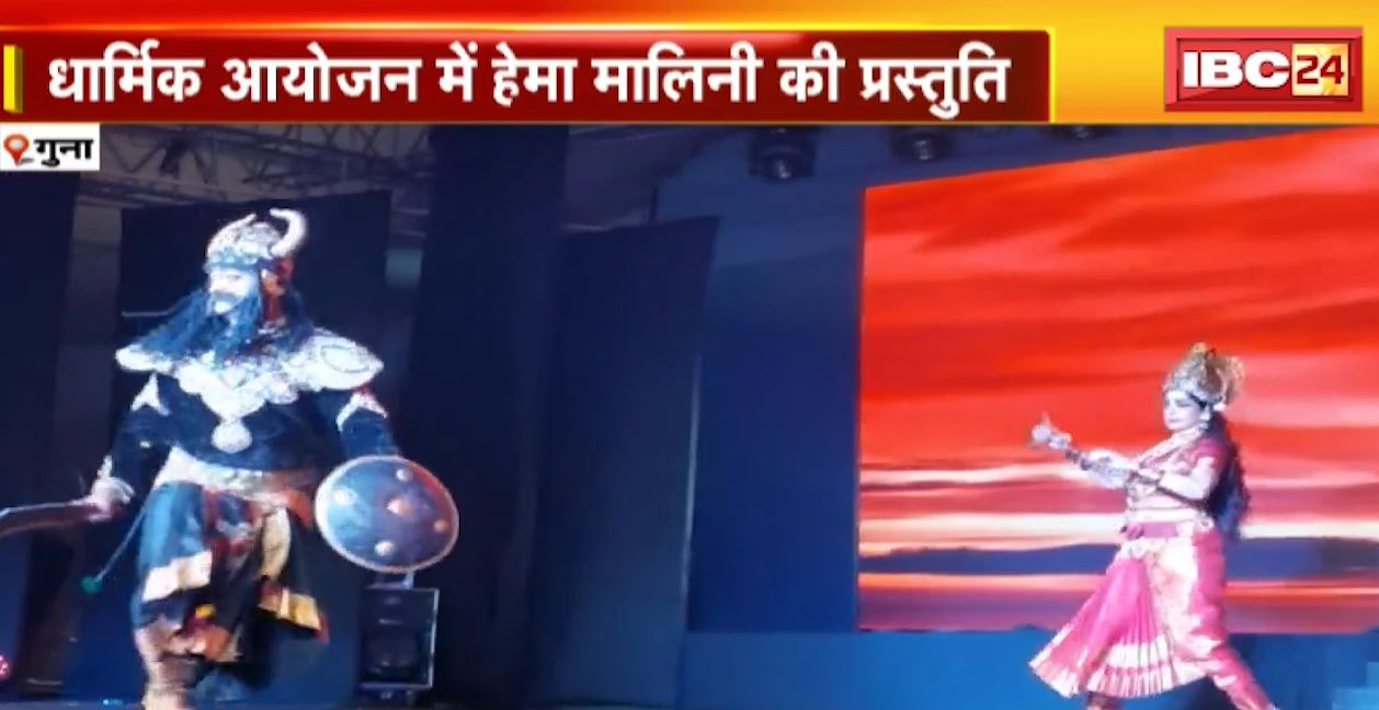 धार्मिक आयोजन में हेमा मालिनी की प्रस्तुति। हेमा मालिनी ने अपनी प्रस्तुति में माता सती, माता पार्वती और माता दुर्गा के रुपों को दिखाया
