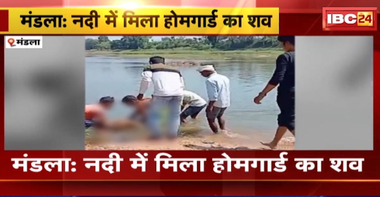 नदी में मिला होमगार्ड का शव। मंडला के हृदयनगर का मामला, जांच में जुटी पुलिस
