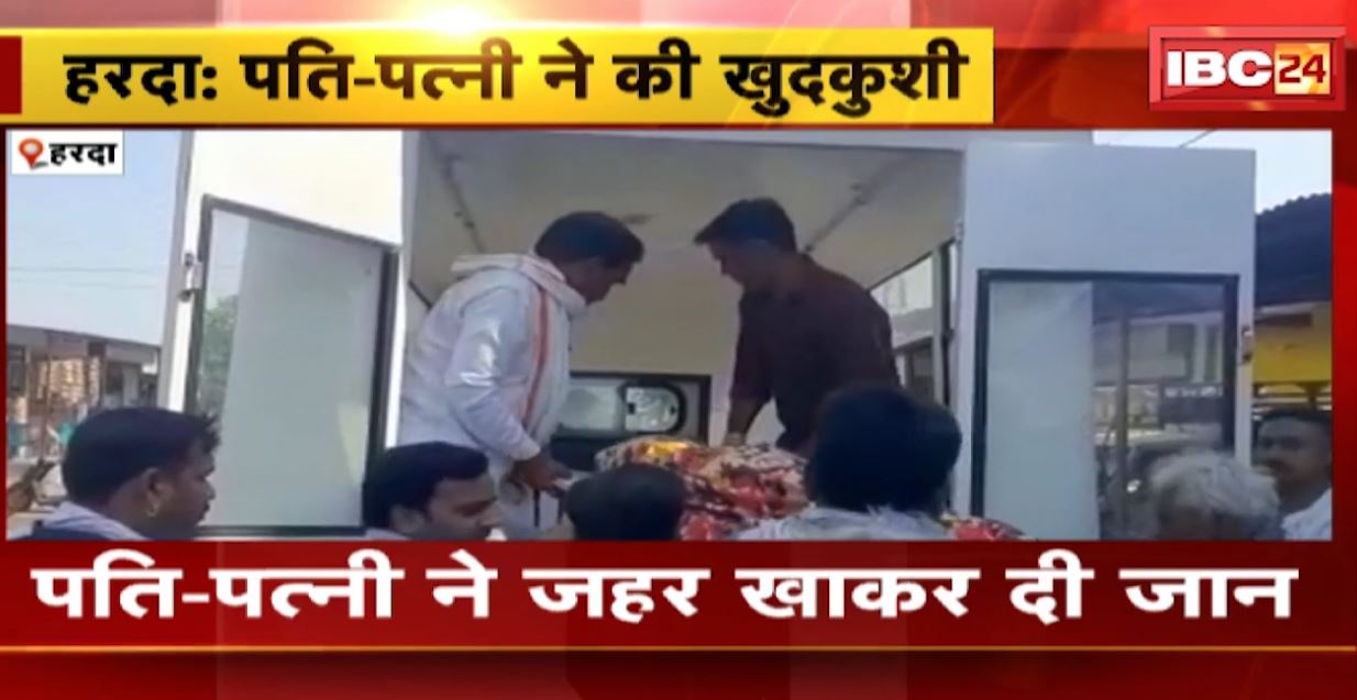 आपसी विवाद के बाद पति-पत्नी ने की खुदकुशी। दंपति ने बेटी को भी खिलाया जहर, हालत नाजुक। देखिए..