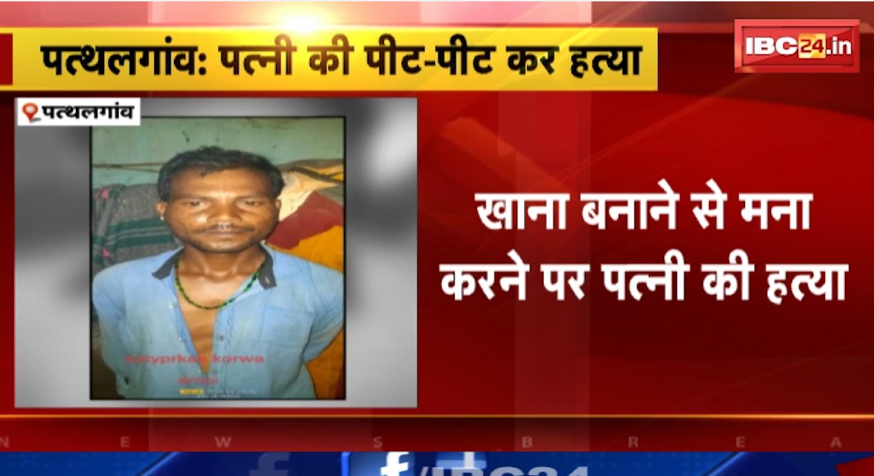 खाना बनाने से किया मना तो पति ने कर दी पत्नी की हत्या। सरिया से पीट-पीट कर ले ली जान, बगीचा के पुरंगा गांव का मामला। देखिए..