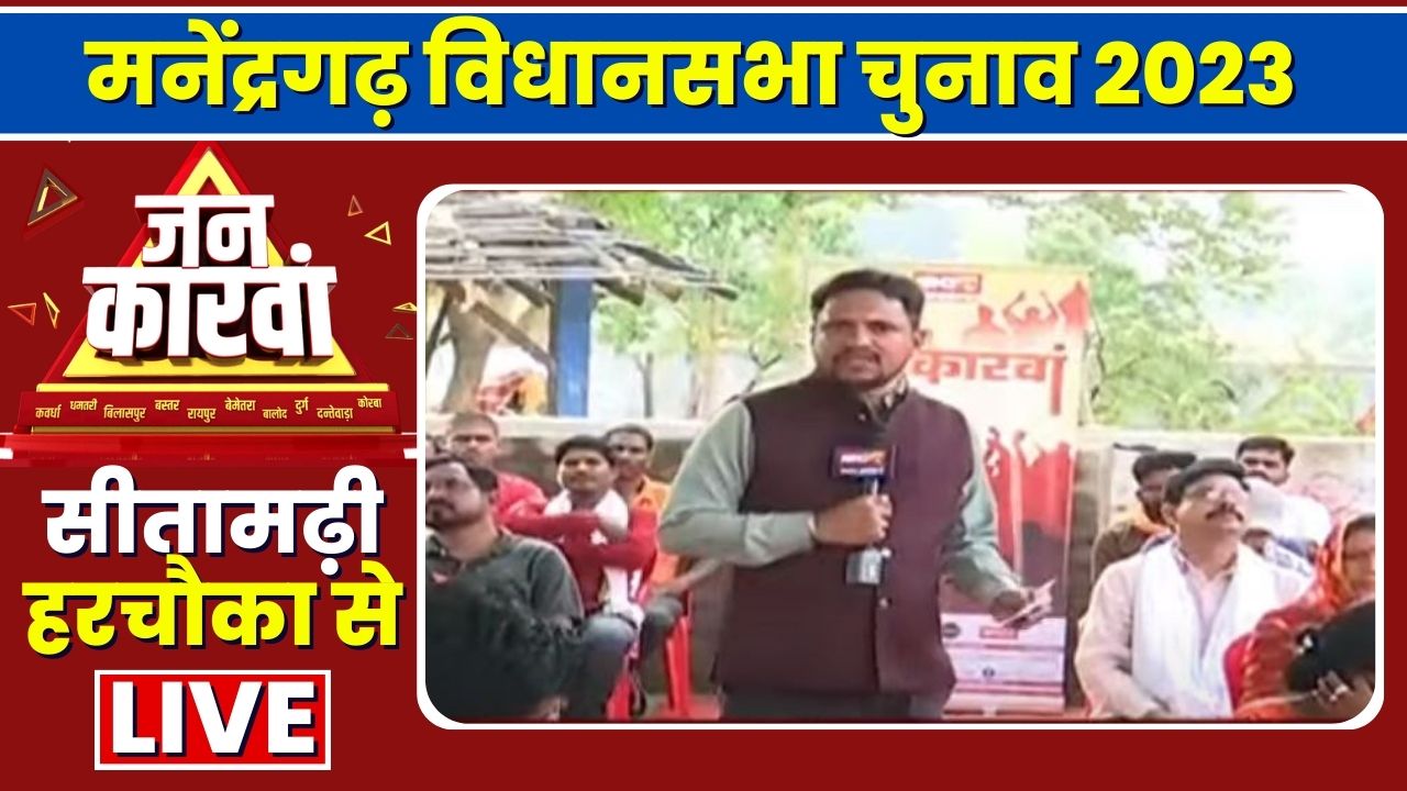 Manendragarh Assembly Election 2023 | मनेंद्रगढ़ विधानसभा चुनाव 2023 | IBC24 Jankarwan Sitamadi Harchouka