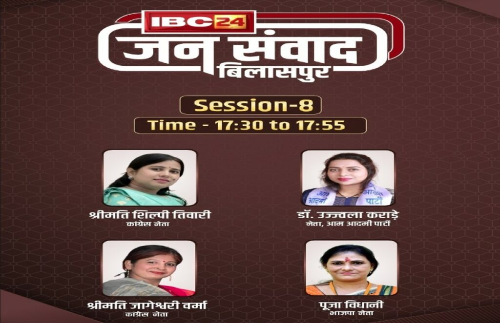 IBC24 Jansamvad in bilaspur session 8