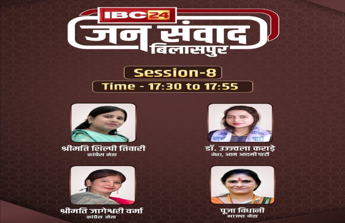 IBC24 Jansamvad: इस मंच से उठेगी नारियों की आवाज, महिलाओं से जुड़े मुद्दों पर जनप्रतिनिधियों से करेंगे चर्चा, जरूर देखें खास कार्यक्रम ‘जनसंवाद’
