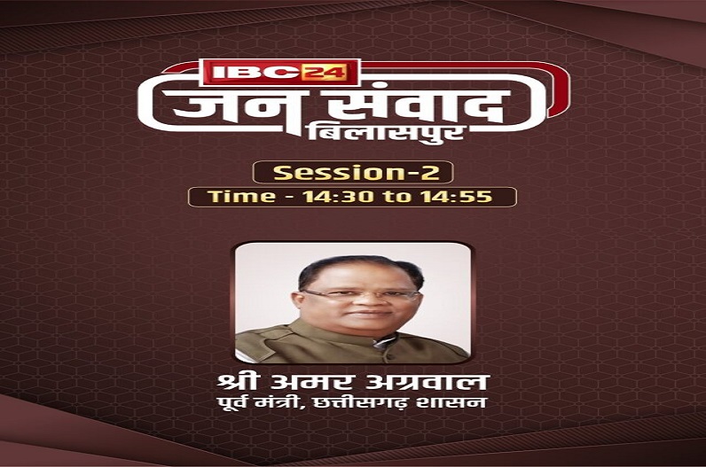 IBC24 Jansamvad in bilaspur : पॉलिटिकल एजेंडा पर अमर अग्रवाल से होंगे तीखे सवाल-जवाब, 21 मई को IBC24 पर देखें लाइव