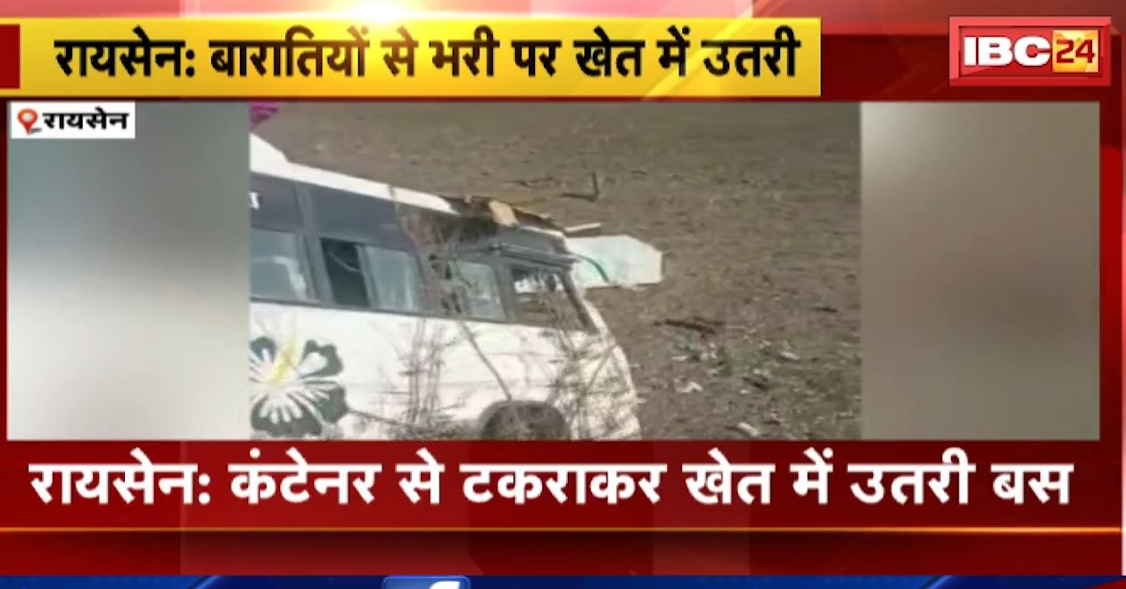 रायसेन में कंटेनर से टकराकर खेत में उतरी बारातियों से भरी बस। 18 से ज्यादा बारातियों को आई चोट। देखिए..