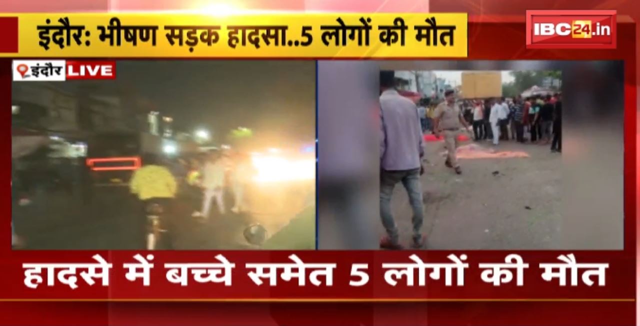 Indore Crane Accident : क्रेन की चपेट में आने से 5 लोगों की दर्दनाक मौत। क्रेन का ब्रेक फेल होने से हादसा