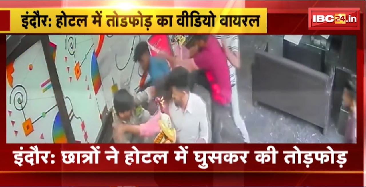 Indore Crime News : छात्रों ने होटल में घुसकर की तोड़फोड़। होटल में तोड़फोड़ का वीडियो वायरल