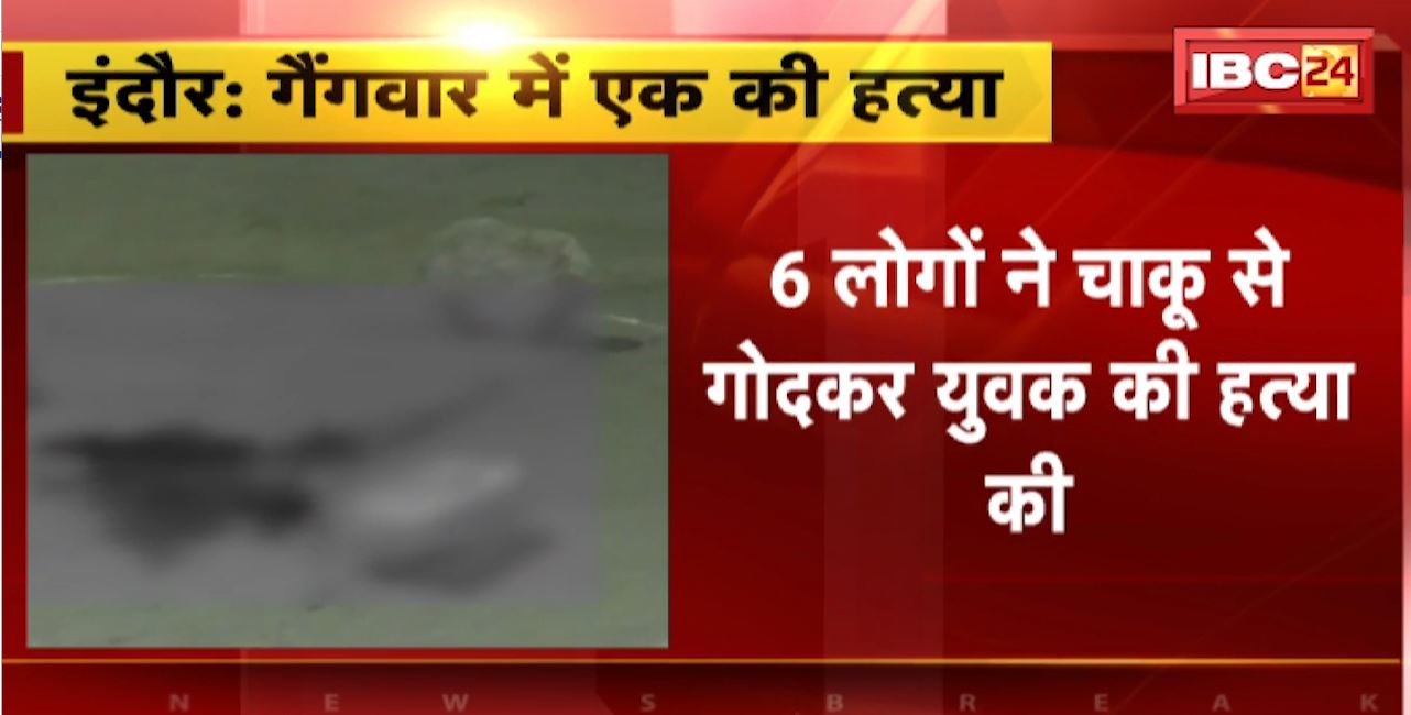 Indore Crime News : 6 लोगों ने चाकू से गोदकर युवक की हत्या। 2021 में हुए मर्डर के बदले में की वारदात