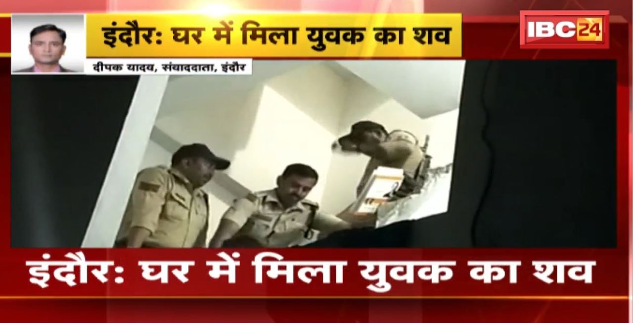 Indore News : घर में मिला युवक का शव। घर में मौजूद महिला भी घायल अवस्था में मिली