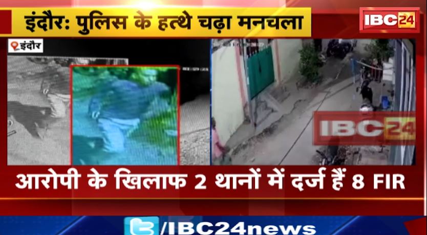 इंदौर पुलिस के हत्थे चढ़ा मनचला। आरोपी के खिलाफ 2 थानों में दर्ज हैं 8 FIR। जानिए आखिर क्या है इसका कारनामा..