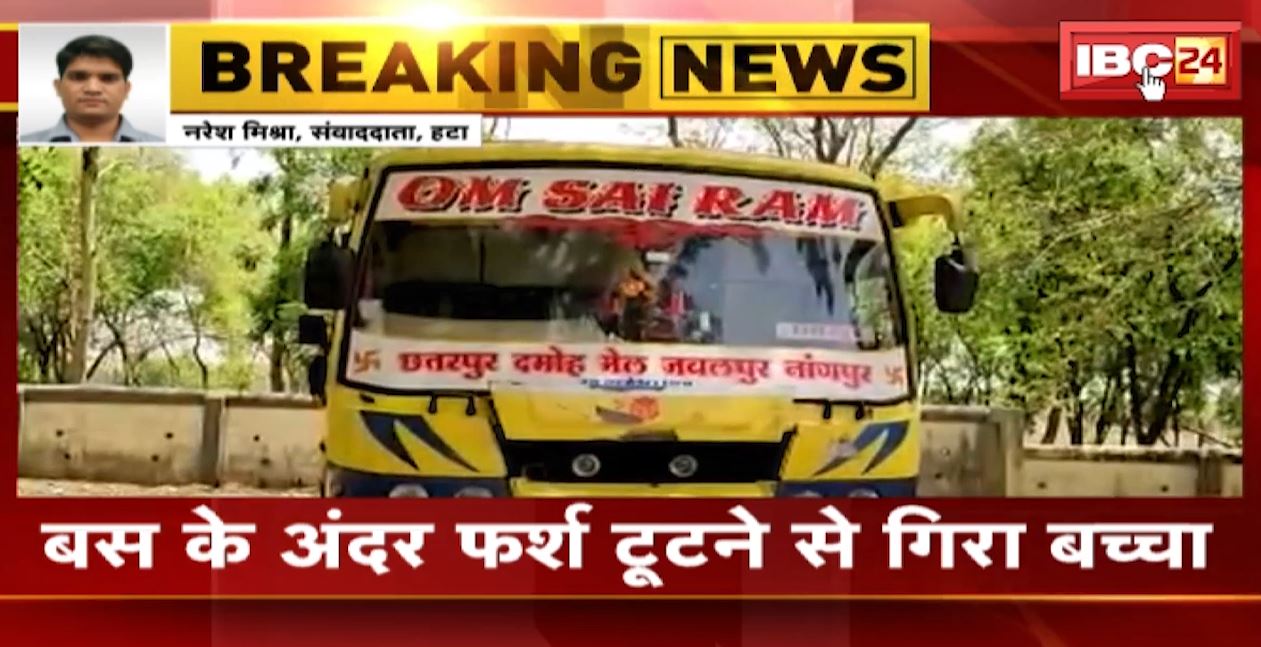 हटा में बस से गिरकर मासूम की मौत। बस के अंदर फर्श टूटने से गिरा बच्चा, दमोह से टीकमगढ़ जा रही थी। देखिए..