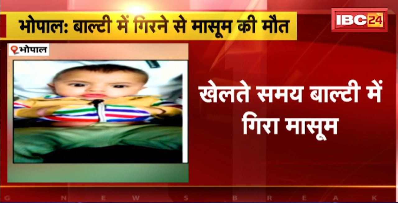 भोपाल में खेलते समय बाल्टी में गिरा मासूम। बाल्टी में गिरने से मासूम की मौत