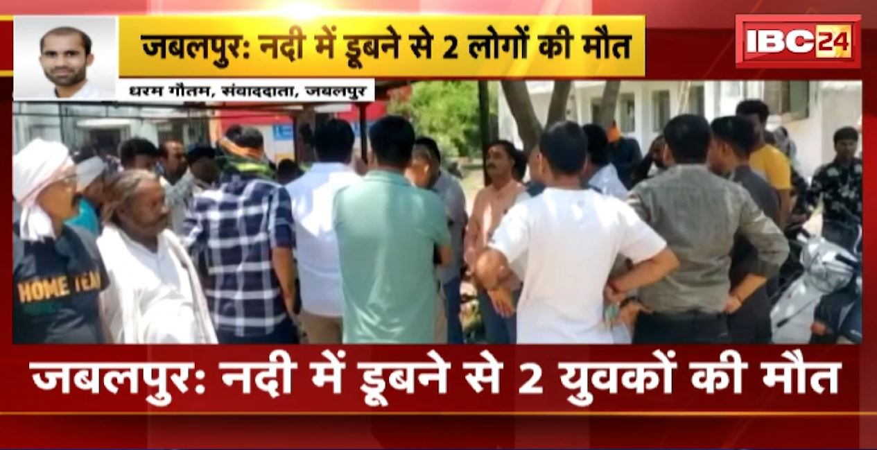 Jabalpur Accident News : नदी में डूबने से 2 युवकों की मौत। नर्मदा नदी में नहाने के दौरान हुआ हादसा। देखिए…