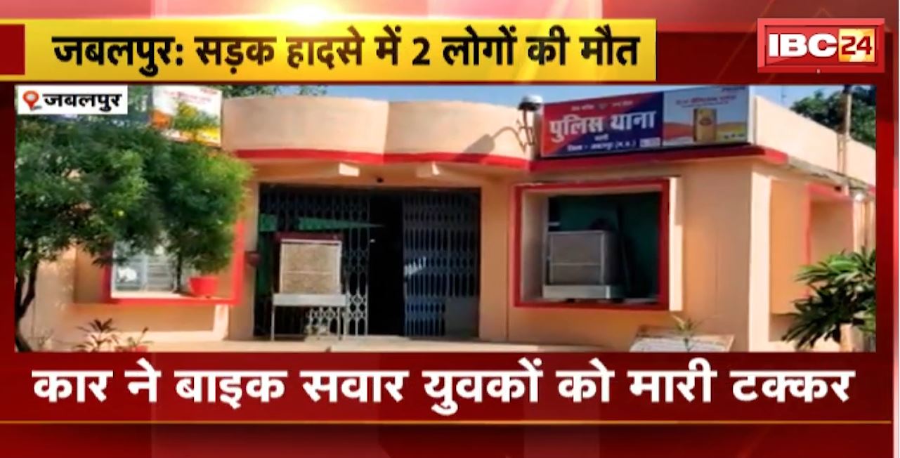 जबलपुर में कार ने बाइक सवार युवकों को मारी टक्कर। हादसे में बाइक सवार दोनों युवकों की मौत